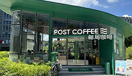 多店亏损、开店数量不及预期，邮局咖啡还能行吗？