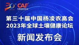 第三十届中国杨凌农高会暨2023全球土壤健康论坛新闻发布会即将举行