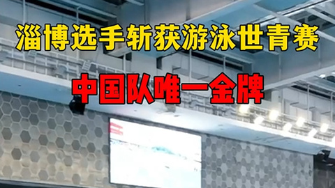 淄博选手斩获游泳世青赛中国队唯一金牌