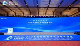 打造更多经济动力源，2023欧亚经济论坛企业家分会释放出这些信号