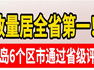 数量居全省第一！青岛6个区市通过省级评估