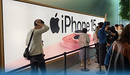 iPhone 15卖不动了？ 苹果命运的齿轮“减速”