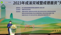 采购意向超10亿元，2023年成渝双城暨成德眉资“天府粮仓”农产品产销对接会在成都举行