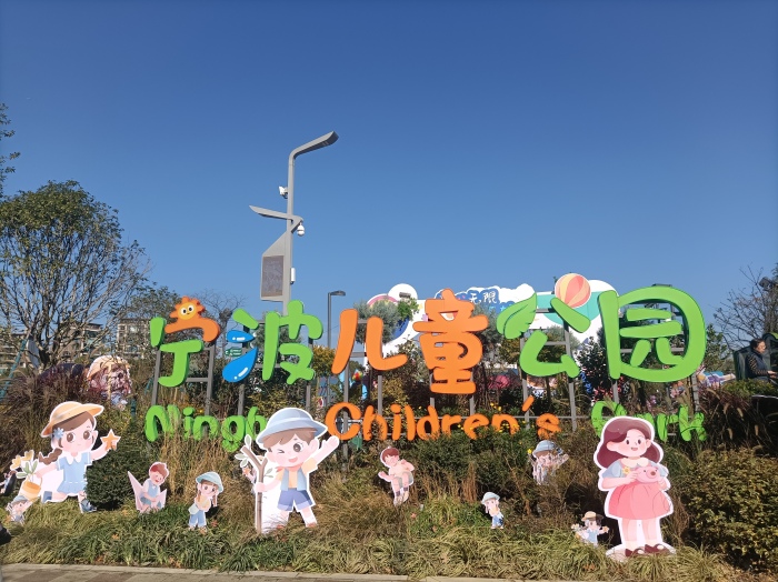 宁波儿童公园“焕新”归来，今起正式对外开放