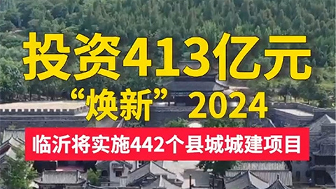 临沂明年计划实施442个县城城建项目
