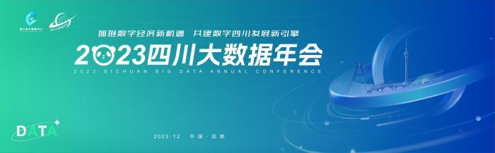 2023四川大数据年会将于本月15日在蓉举行