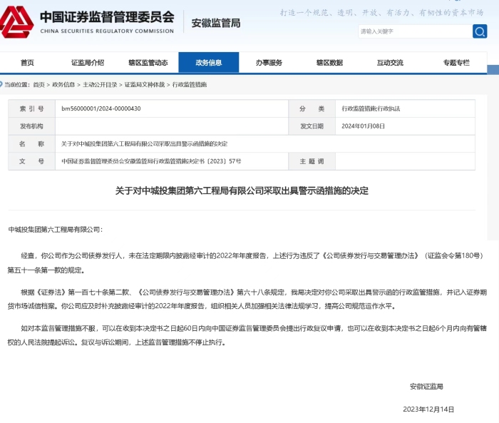 未按期披露年度报告，中城投集团第六工程局被出具警示函