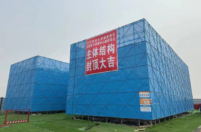 北京科技大学雄安校区首个开工项目主体结构封顶