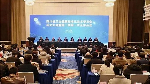 四川省卫生健康标准化技术委员会成立