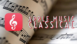 Apple Music古典乐，鸡肋还是宝藏？