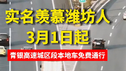 3月1日起，青银高速潍坊城区段本地车免费