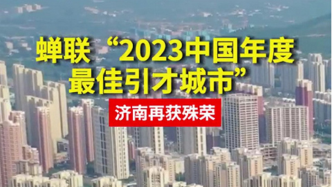 济南获评“2023中国年度最佳引才城市”