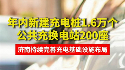 济南年内新建充电桩1.6万个