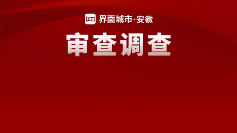 安徽潁上縣衛(wèi)健委原主任被查