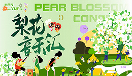“乐动汉源”梨花音乐会在汉源县第一中学举办