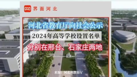 河北省教育厅公示最新高等学校设置名单