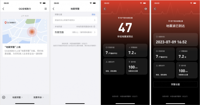 四川省地震局联合腾讯，率先实现微信、QQ双平台地震预警