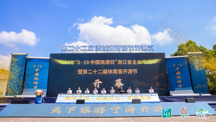 第二十二届徐霞客开游节在浙江宁海开幕