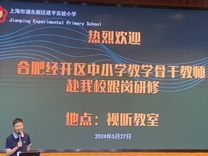 合肥经开区中小学教学骨干教师赴上海建平实验学校跟岗研修