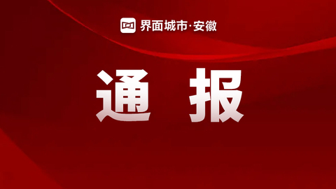 官方通报：安徽全椒县三名干部被免职！涉案人员被采取强制措施