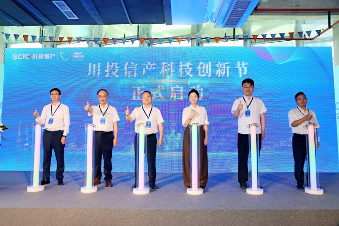 川投信产举办首届科技创新节 以新质生产力赋能四川省电子信息产业提质倍增