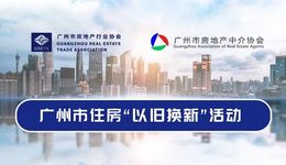 广州推出第三批住房“以旧换新”项目，成交数量达260余组