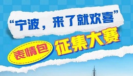 宁波文旅发布“专属表情包”，快来get！