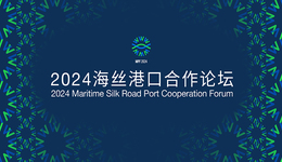 2024海丝港口合作论坛在宁波举行