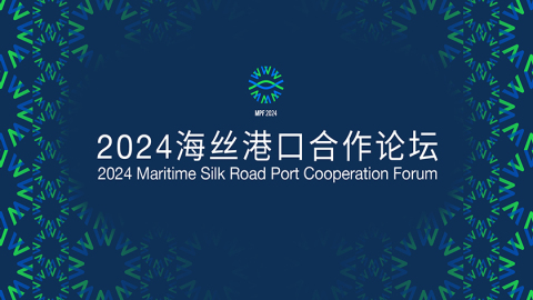 2024海丝港口合作论坛在宁波举行