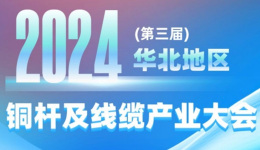 2024（第三届）华北地区铜杆及线缆产业大会将于7月17日举行！