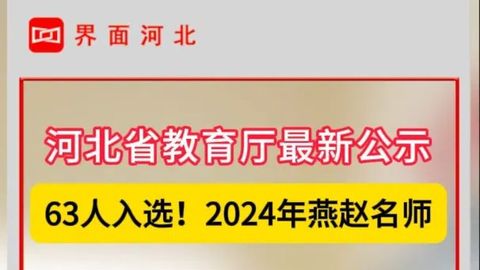 河北省教育厅最新公示