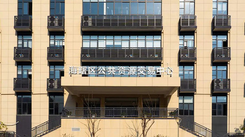全市首个地方性公共资源交易平台服务规范在海曙实施