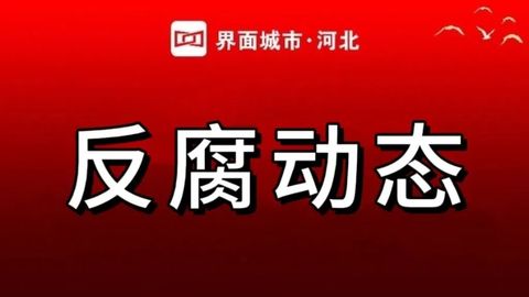 河北省纪委监委公开通报七起群众身边不正之风和腐败问题典型案例