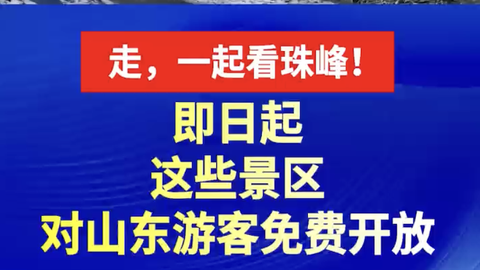 即日起這些景區(qū)對山東游客免費開放