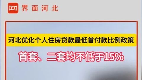 河北優(yōu)化個(gè)人住房貸款最低首付款比例政策