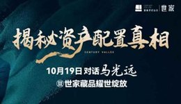 10月19日 對話馬光遠暨世家藏品耀世綻放