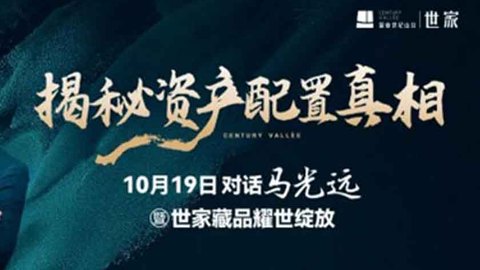 10月19日 對話馬光遠(yuǎn)暨世家藏品耀世綻放