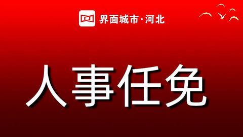 河北四市最新人事任免！