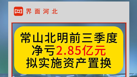 常山北明前三季凈虧2.85億，擬置換資產