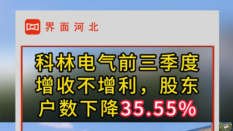 科林電氣前三季度增收不增利，股東戶數下降