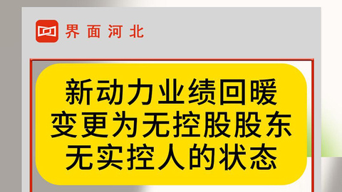 新動力變更為無控股股東、無實控人狀態(tài)