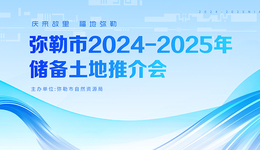 弥勒市2024-2025年储备土地推介会公告