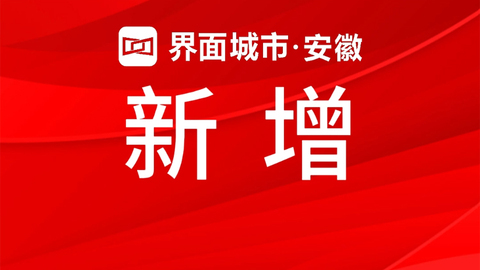 安徽新增发展保障性租赁住房10.91万套