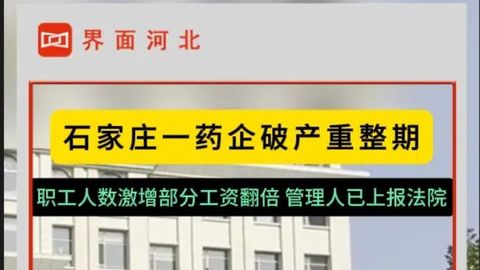 石家庄一药企破产期职工人数激增