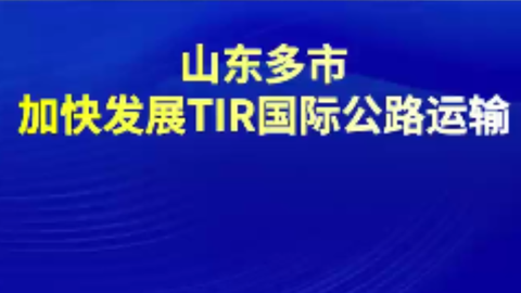 山东多市加快发展TIR国际公路运输