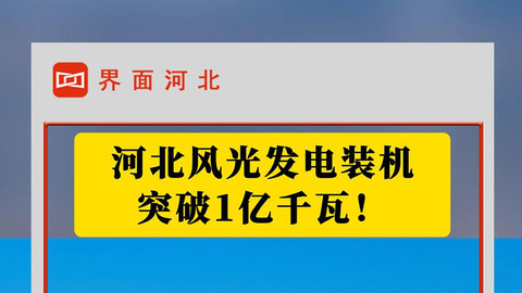 河北风光发电装机突破1亿千瓦！