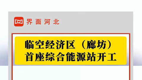 臨空經(jīng)濟(jì)區(qū)（廊坊）首座綜合能源站開工