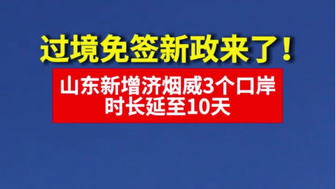 山東新增濟(jì)煙威3個口岸，時長延至10天