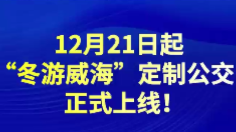 12月21日起，“冬游威?！倍ㄖ乒徽缴暇€！