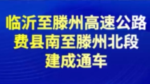 临沂至滕州高速公路费县南至滕州北段建成通车